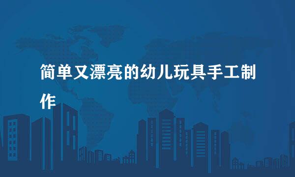 简单又漂亮的幼儿玩具手工制作