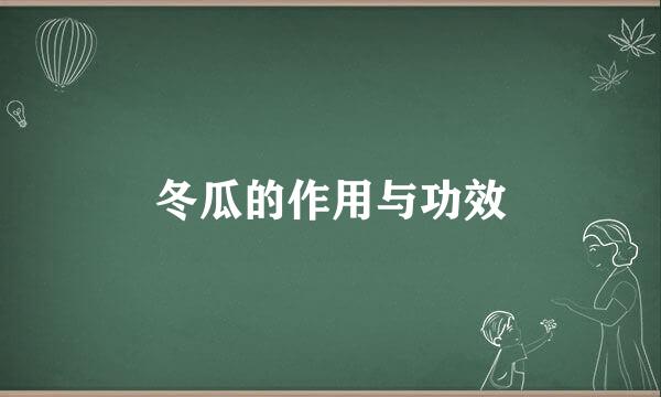 冬瓜的作用与功效