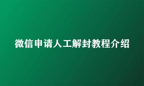 微信申请人工解封教程介绍