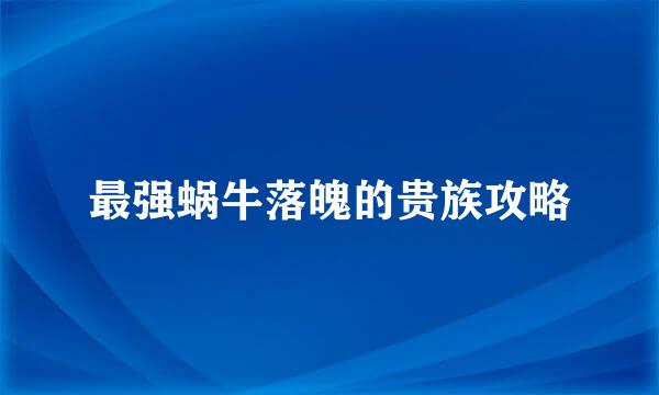 最强蜗牛落魄的贵族攻略