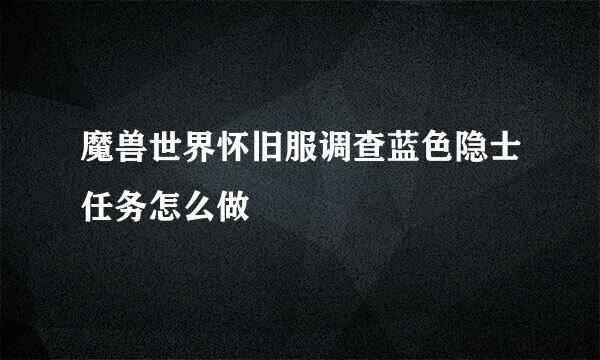 魔兽世界怀旧服调查蓝色隐士任务怎么做