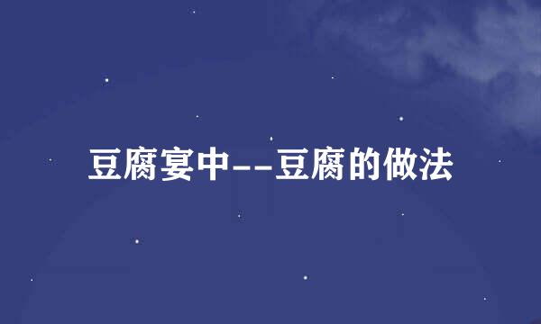 豆腐宴中--豆腐的做法