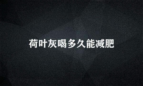荷叶灰喝多久能减肥