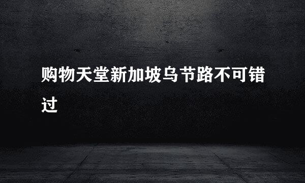 购物天堂新加坡乌节路不可错过
