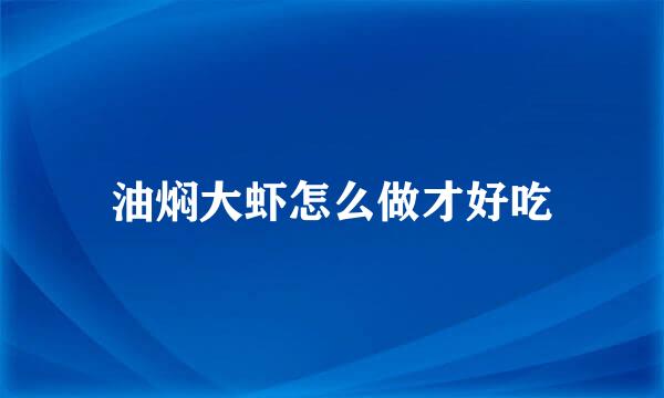 油焖大虾怎么做才好吃