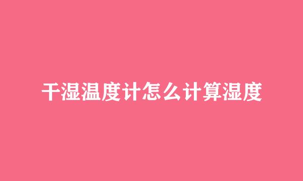 干湿温度计怎么计算湿度