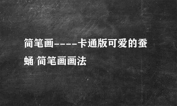 简笔画----卡通版可爱的蚕蛹 简笔画画法