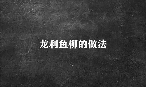 龙利鱼柳的做法