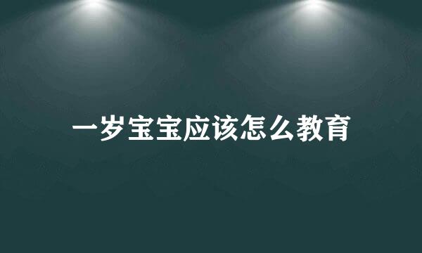 一岁宝宝应该怎么教育