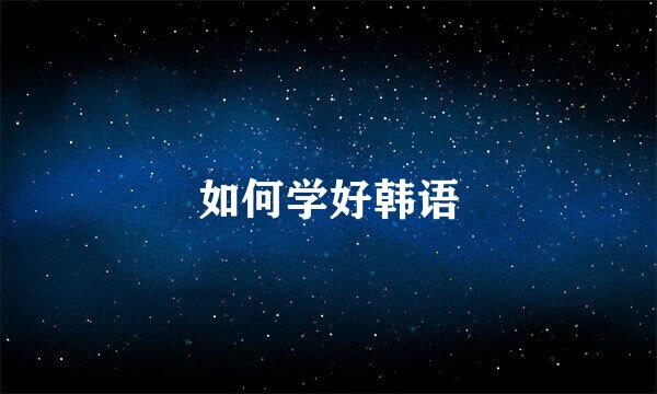 如何学好韩语