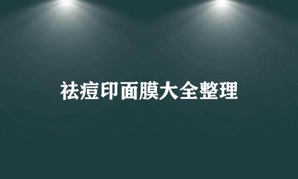 祛痘印面膜大全整理