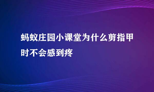 蚂蚁庄园小课堂为什么剪指甲时不会感到疼