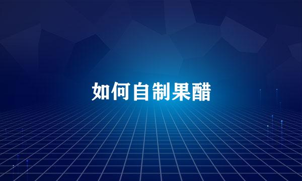 如何自制果醋