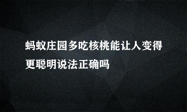 蚂蚁庄园多吃核桃能让人变得更聪明说法正确吗