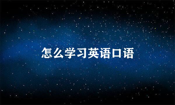怎么学习英语口语