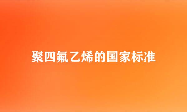 聚四氟乙烯的国家标准