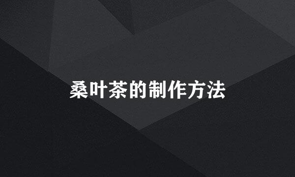 桑叶茶的制作方法