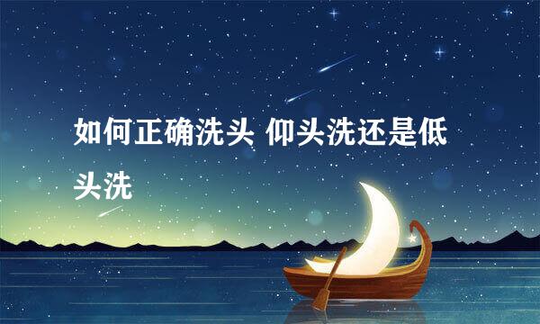 如何正确洗头 仰头洗还是低头洗