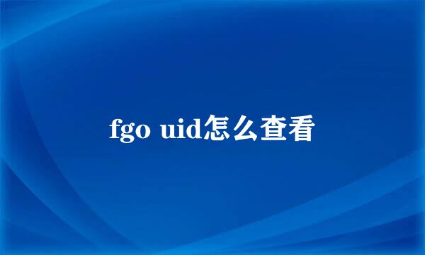 fgo uid怎么查看