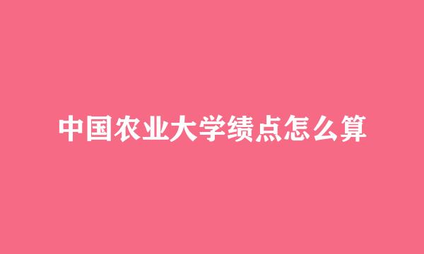 中国农业大学绩点怎么算