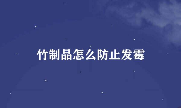 竹制品怎么防止发霉