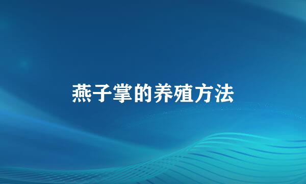燕子掌的养殖方法