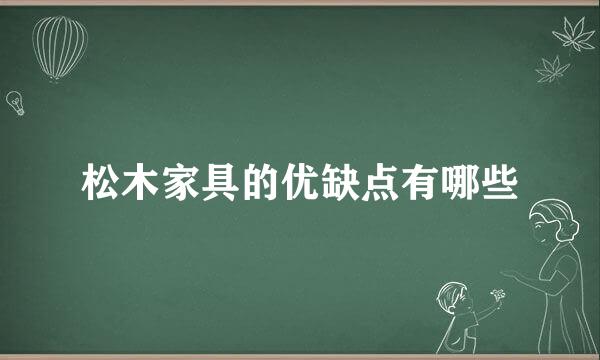 松木家具的优缺点有哪些