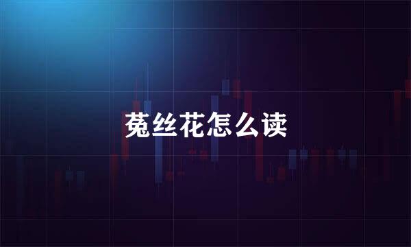 菟丝花怎么读