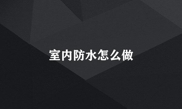 室内防水怎么做