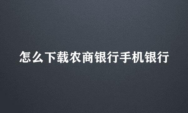 怎么下载农商银行手机银行