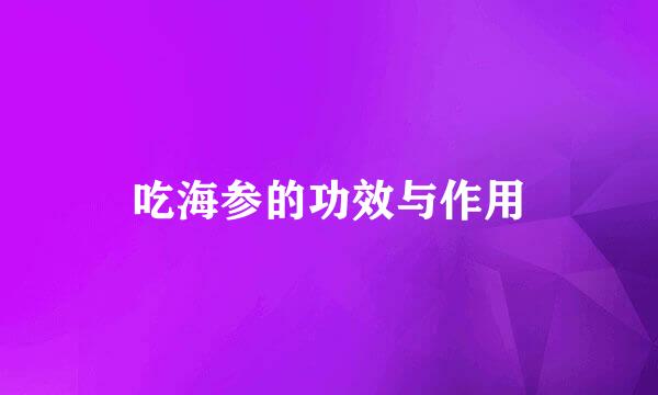 吃海参的功效与作用