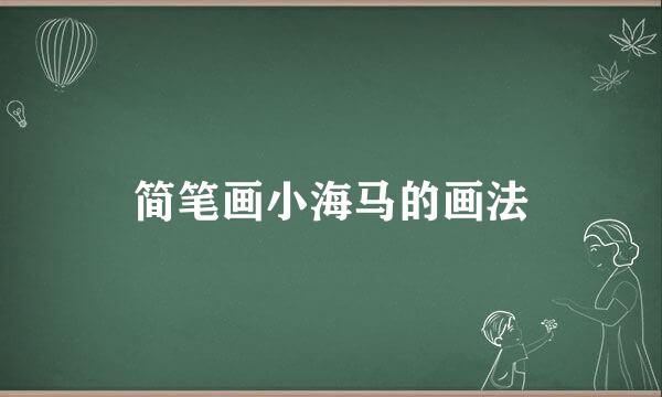 简笔画小海马的画法
