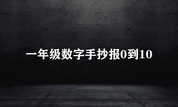 一年级数字手抄报0到10