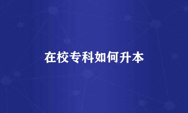 在校专科如何升本