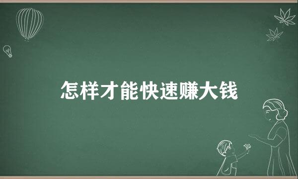 怎样才能快速赚大钱