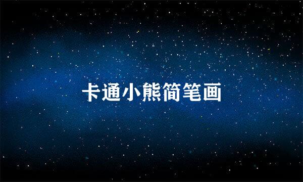 卡通小熊简笔画