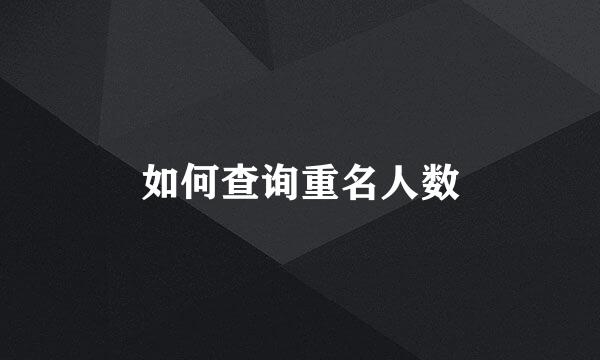 如何查询重名人数