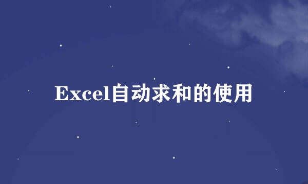Excel自动求和的使用