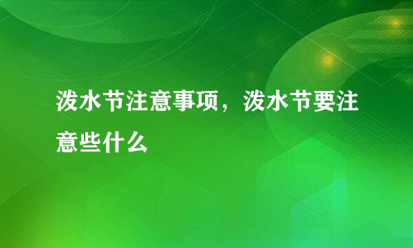 泼水节注意事项，泼水节要注意些什么