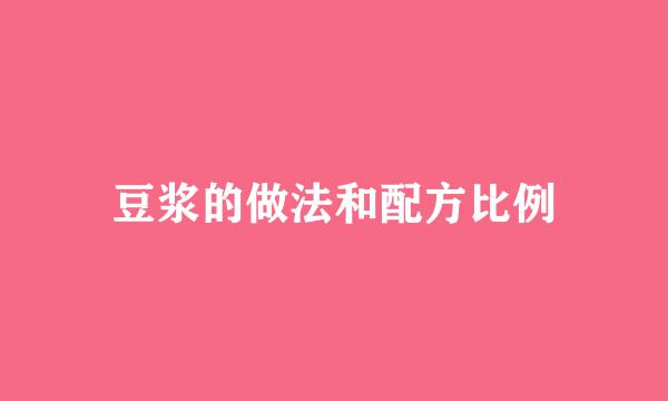 豆浆的做法和配方比例