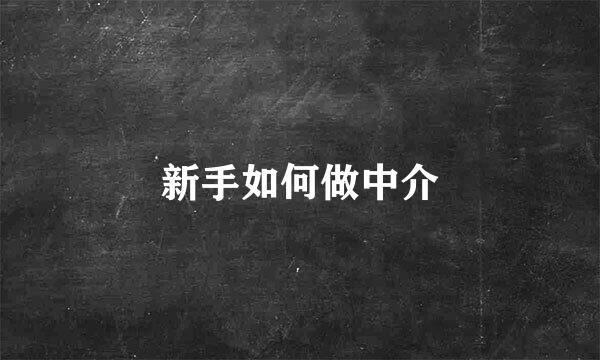 新手如何做中介