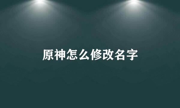 原神怎么修改名字