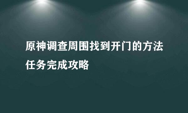 原神调查周围找到开门的方法任务完成攻略