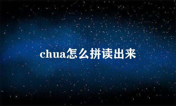 chua怎么拼读出来