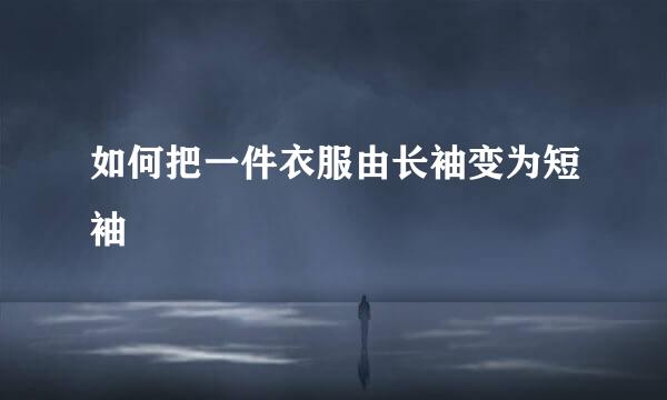 如何把一件衣服由长袖变为短袖