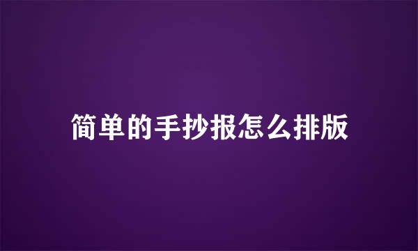 简单的手抄报怎么排版