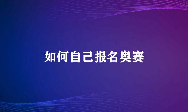 如何自己报名奥赛