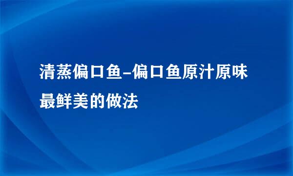 清蒸偏口鱼-偏口鱼原汁原味最鲜美的做法