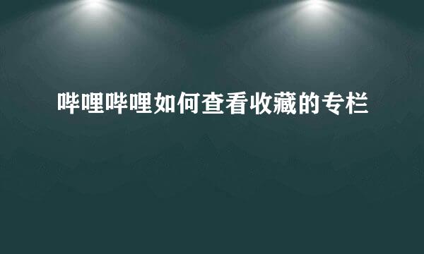 哔哩哔哩如何查看收藏的专栏