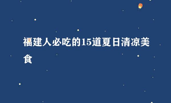 福建人必吃的15道夏日清凉美食